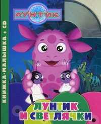 Лунтик и светлячки (+ CD-ROM), Пименова Т., 2010