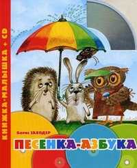 Песенка-азбука (+ CD-ROM), Заходер Б., 2010