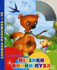 Песенки Винни-Пуха (+ CD-ROM), Заходер Б., 2010