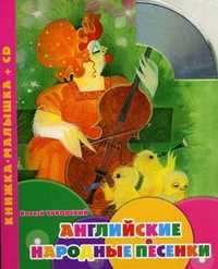 Английские народные песенки (+ CD-ROM), Чуковский К.И., 2010