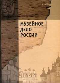Музейное дело России, Каулен М.Е., 2010