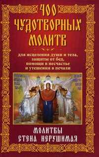 400 чудотворных молитв для исцеления души и тела, защиты от бед, помощи в несчастье и утешения в печали. Молитвы. Стена Нерушимая, Мудрова А.Ю., 2010