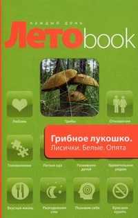 Грибное лукошко: Лисички. Белые. Опята. Грузди. Рецепты блюд, , 2010
