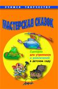 Мастерская сказок. Сценарии для утренников и развлечений в детском саду, Ярыгина О.Г., 2010