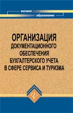 Организация документационного обеспечения бухгалтерского учета в сфере сервиса и туризма, Москвитин Е.Ю., 2010