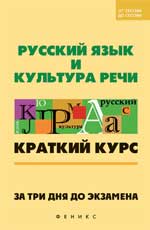 Русский язык и культура речи. Краткий курс, Баскакова Л.В., 2010