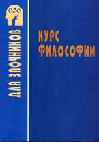 Курс философии: для студентов заочных отделений. Учебное пособие, Горбачев В.Г., 2006