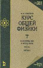 Курс общей физики. В 3-х томах. Том 2. Электричество и магнетизм. Волны. Оптика, Савельев И.В., 2011