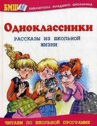 Одноклассники. Рассказы из школьной жизни, Данкова Р.Е., 2010