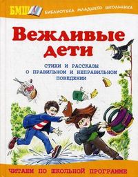 Вежливые дети. Стихи и рассказы о правильном и неправильном поведении, Данкова Р., 2010