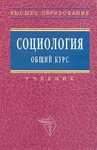 Социология. Общий курс. Гриф МО РФ, Кондауров В.И., 2010