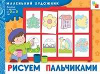 Рисуем пальчиками: занятия с детьми от 3 до 5 лет, Янушко Е.А., 2011