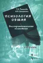 Психология общая. Экспериментальная психология. Учебное пособие для ВУЗов, Ратанова Т.А., 2007