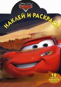 Тачки. Наклей и раскрась, , 2012