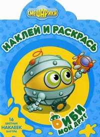 Смешарики. Мой друг Биби. Наклей и раскрась, , 2010