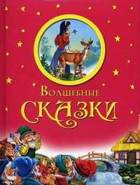 Волшебные сказки, , 2011