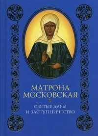 Матрона Московская: святые дары и заступничество, , 2010