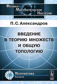 Введение в теорию множеств и общую топологию, Александров П.С., 2008