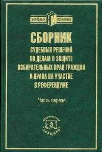 Сборник судебных решений (часть 1) по делам о защите избирательных прав граждан и права на участие в референдуме, Сидякин А.Г., 2005