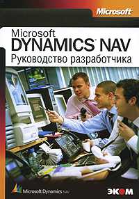 Microsoft Dynamics NAV. Руководство разработчика, , 2010