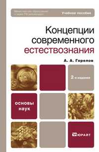 Концепции современного естествознания, Горелов А.А., 2011