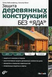 Защита деревянных конструкций без "яда", Вайссенфельд П., 2010