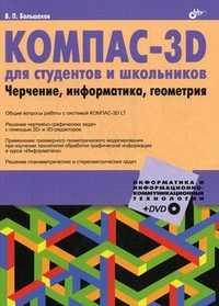 КОМПАС-3D для студентов и школьников. Черчение, информатика, геометрия (+ DVD), Большаков В.П., 2010