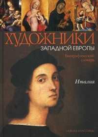 Италия. XIII - начало XVI века. Биографический словарь, Сонина Т.В., 2010