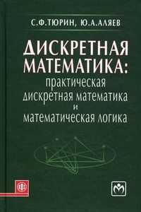 Дискретная математика: практическая дискретная математика и математическая логика. Учебное пособие, Аляев Ю.А., 2010