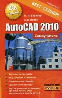 AutoCAD 2010. Самоучитель, Бабенко М.И., 2010