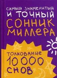 Самый знаменитый и точный сонник Миллера: толкование 10000 снов, Миллер Г., 2011