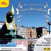 CD-ROM (MP3). Путеводитель. Санкт-Петербург. Исторический центр, , 0000