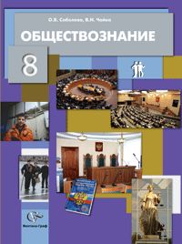 Обществознание. 8 класс. Учебник, Соболева О.Б., 2012