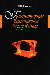 Гуманитарное религиозное образование, Козырев Ф., 2010