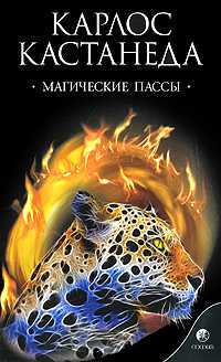 Магические пассы, Кастанеда Карлос, 2011