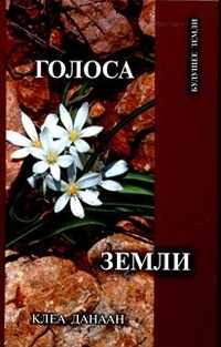 Голоса земли. Путь зеленой духовности, Клеа Д., 2010