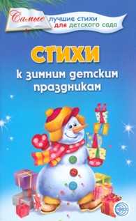 Стихи к зимним детским праздникам, Ладыгина Т.Б., 2012