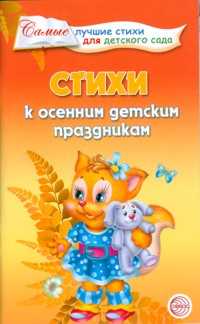 Стихи к осенним детским праздникам, Ладыгина Т.Б., 2012