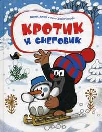 Кротик и снеговик, Доскочилова Х., 2010
