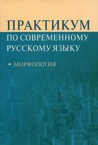 Практикум по современному русскому языку: морфология. Учебное пособие для студентов вузов, Рахманова Л.И., 2010