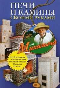 Печи и камины своими руками, Звонарев Н.М., 2011