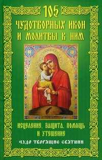 105 чудотворных икон и молитвы к ним. Исцеление, защита, помощь и утешение. Чудо творящие святыни, Мудрова А.Ю., 2010