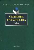 Стилистика русского языка. Учебник для ВУЗов, Кожина М.Н., 2012