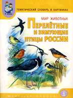 Мир животных. Перелетные и зимующие птицы России. Тематический словарь в картинках, Васильева С.А., 2011