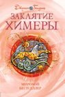 Заклятие Химеры. Книга 4, Голдинг Дж., 2010