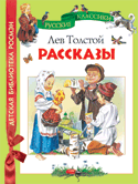 Рассказы, Толстой Л.Н., 2010