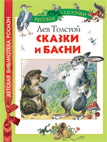 Сказки и басни, Толстой Л.Н., 2011