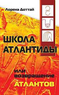 Школа Атлантиды, или Возвращение атлантов, Доттай Лорена, 2010