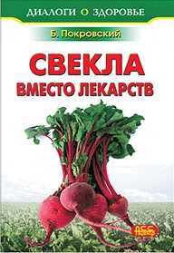 Свекла вместо лекарств, Покровский Б., 2011