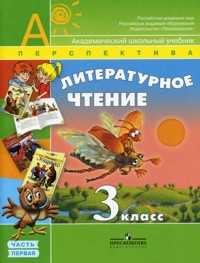 Литературное чтение. 3 класс. Учебник (количество томов: 2), Климанова Л.Ф., 2010